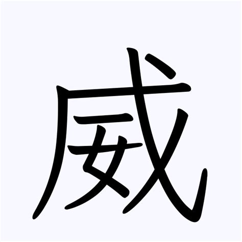 威 名字|「威」の意味や読み，部首，威を含む名前一覧 (人気順)，字画と。